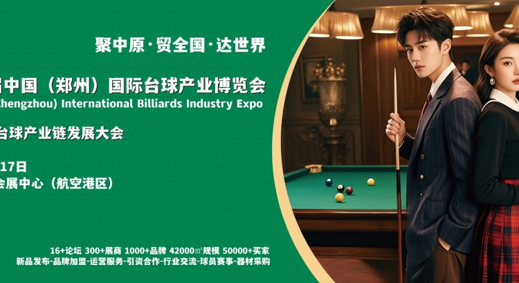 2026第二屆鄭州臺球/臺球桌/臺球桿/臺尼/臺球燈展會(huì)